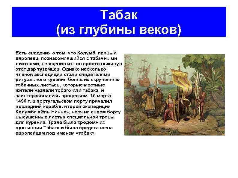 Табак (из глубины веков) Есть сведения о том, что Колумб, первый европеец, познакомившийся с