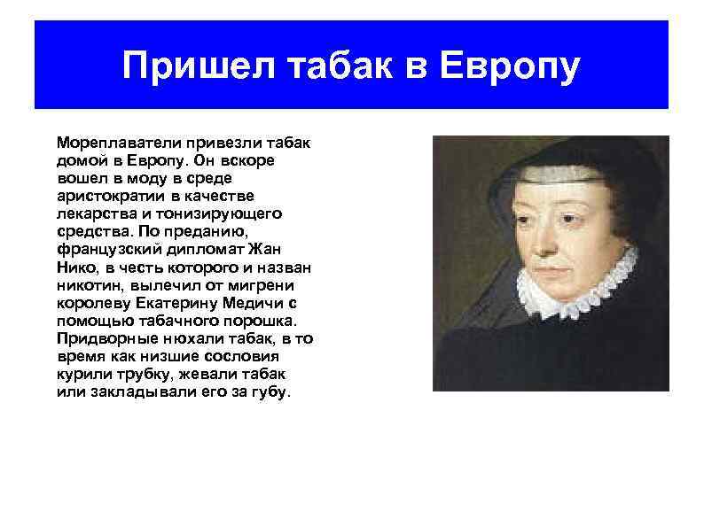 Пришел табак в Европу Мореплаватели привезли табак домой в Европу. Он вскоре вошел в