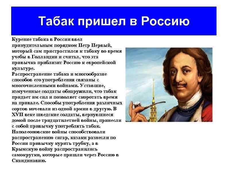 Табак пришел в Россию Курение табака в России ввел принудительным порядком Петр Первый, который