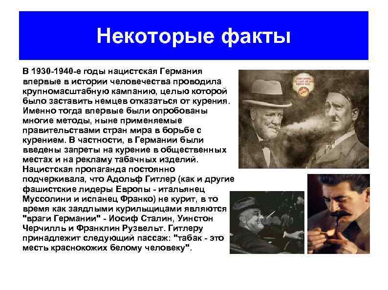 Некоторые факты В 1930 -1940 -е годы нацистская Германия впервые в истории человечества проводила