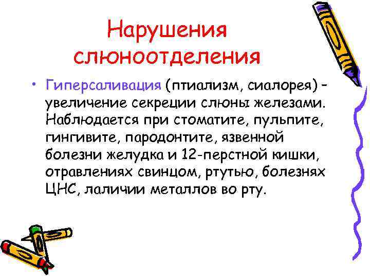 Нарушения слюноотделения • Гиперсаливация (птиализм, сиалорея) – увеличение секреции слюны железами. Наблюдается при стоматите,