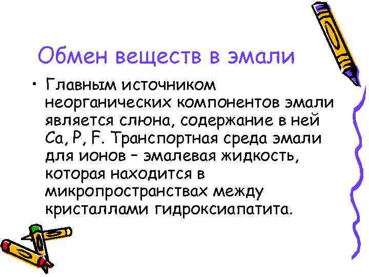 Обмен веществ в эмали • Главным источником неорганических компонентов эмали является слюна, содержание в