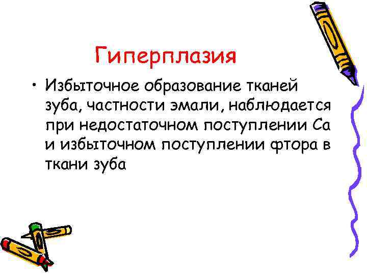 Избыточное образование тканей зуба. Гиперплазия тканей зуба. Химический состав тканей зуба. Избыток образования эмали. Лишнее образование