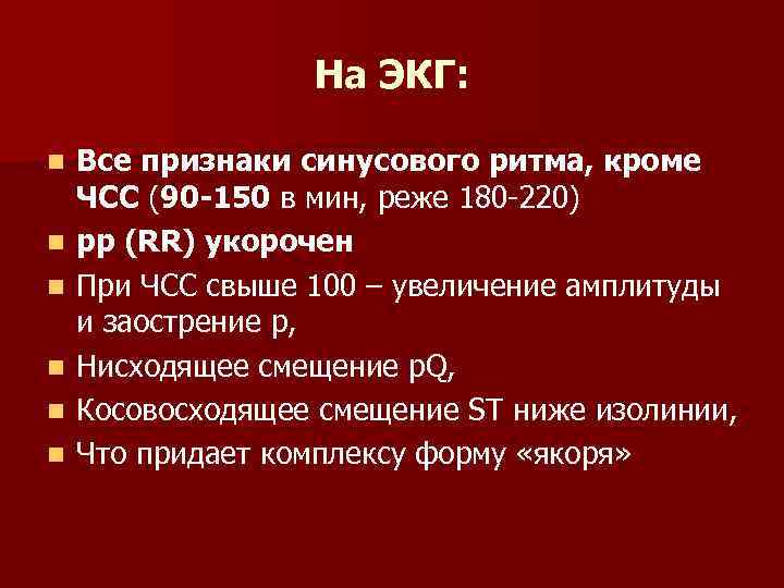 На ЭКГ: n n n Все признаки синусового ритма, кроме ЧСС (90 -150 в