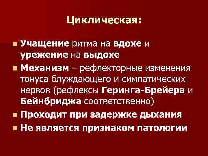 Циклическая: n Учащение ритма на вдохе и урежение на выдохе n Механизм – рефлекторные