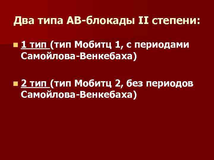 Два типа АВ-блокады II степени: n 1 тип (тип Мобитц 1, с периодами Самойлова-Венкебаха)