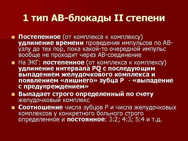 1 тип АВ-блокады II степени n n Постепенное (от комплекса к комплексу) удлинение времени