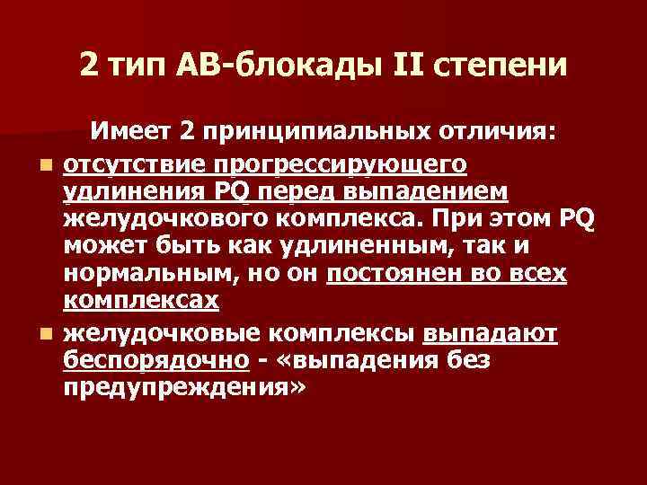 2 тип АВ-блокады II степени n n Имеет 2 принципиальных отличия: отсутствие прогрессирующего удлинения