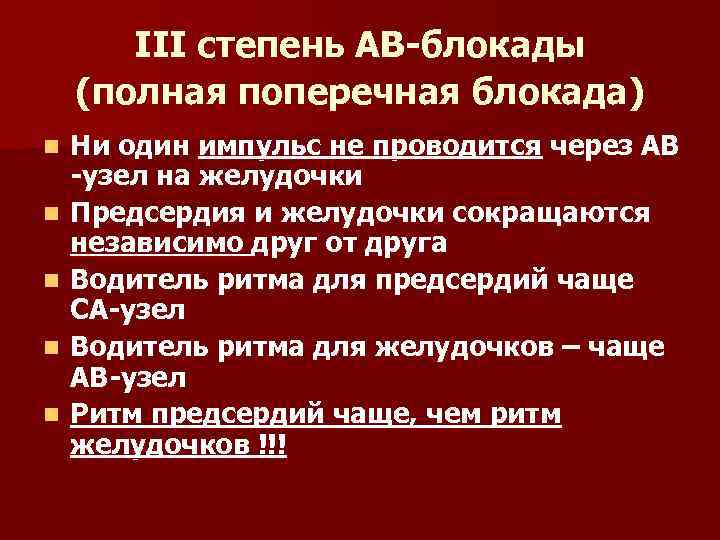 III степень АВ-блокады (полная поперечная блокада) n n n Ни один импульс не проводится