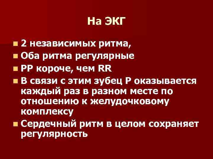 На ЭКГ n 2 независимых ритма, n Оба ритма регулярные n РР короче, чем