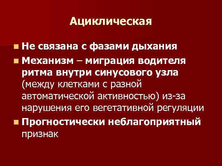 Ациклическая n Не связана с фазами дыхания n Механизм – миграция водителя ритма внутри