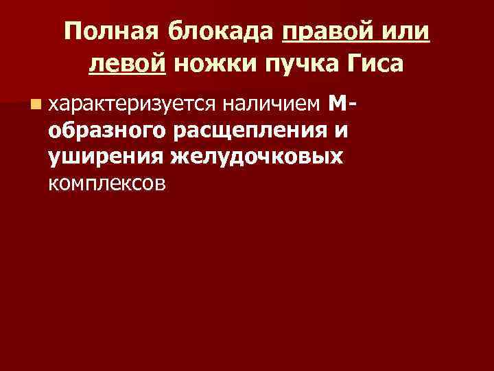 Полная блокада правой или левой ножки пучка Гиса n характеризуется наличием Мобразного расщепления и