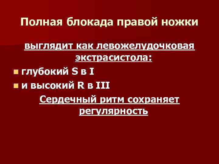 Полная блокада правой ножки выглядит как левожелудочковая экстрасистола: n глубокий S в I n