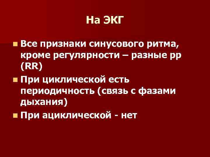 На ЭКГ n Все признаки синусового ритма, кроме регулярности – разные рр (RR) n