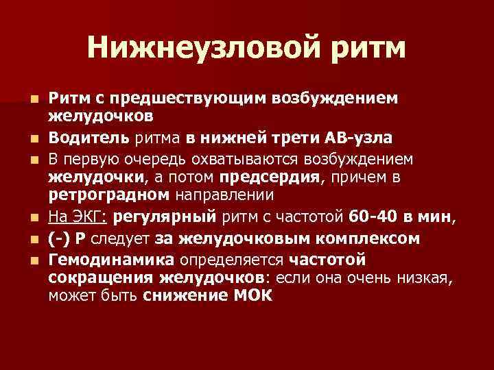 Нижнеузловой ритм n n n Ритм с предшествующим возбуждением желудочков Водитель ритма в нижней