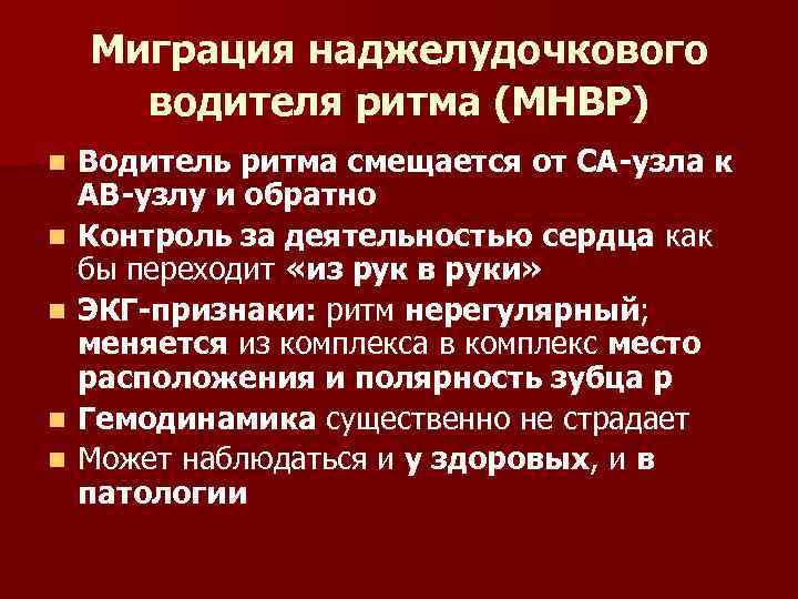 Миграция наджелудочкового водителя ритма (МНВР) n n n Водитель ритма смещается от СА-узла к