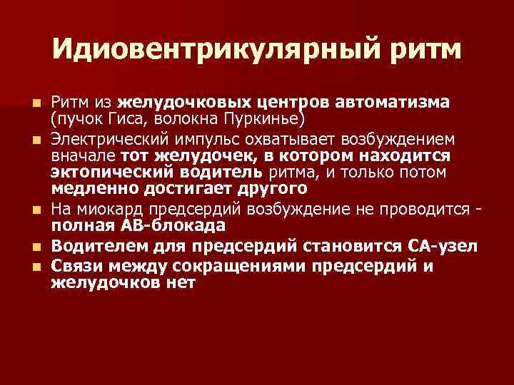 Идиовентрикулярный ритм n n n Ритм из желудочковых центров автоматизма (пучок Гиса, волокна Пуркинье)