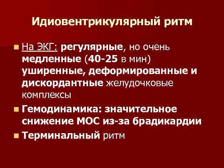 Идиовентрикулярный ритм n На ЭКГ: регулярные, но очень медленные (40 -25 в мин) уширенные,