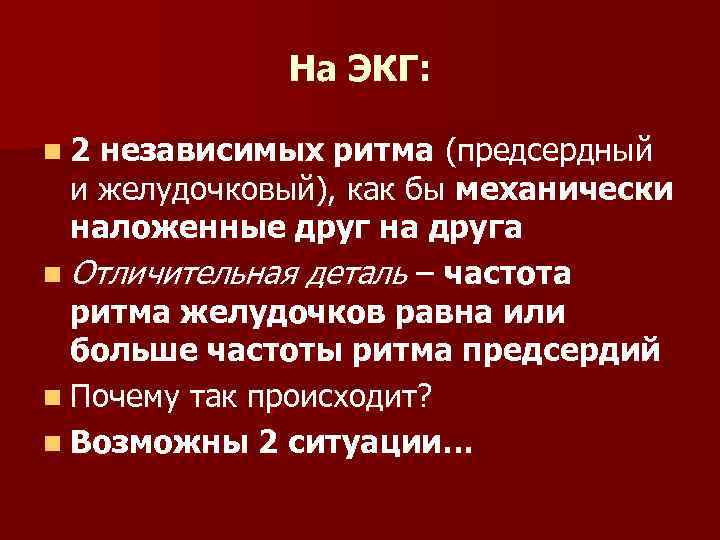 На ЭКГ: n 2 независимых ритма (предсердный и желудочковый), как бы механически наложенные друг