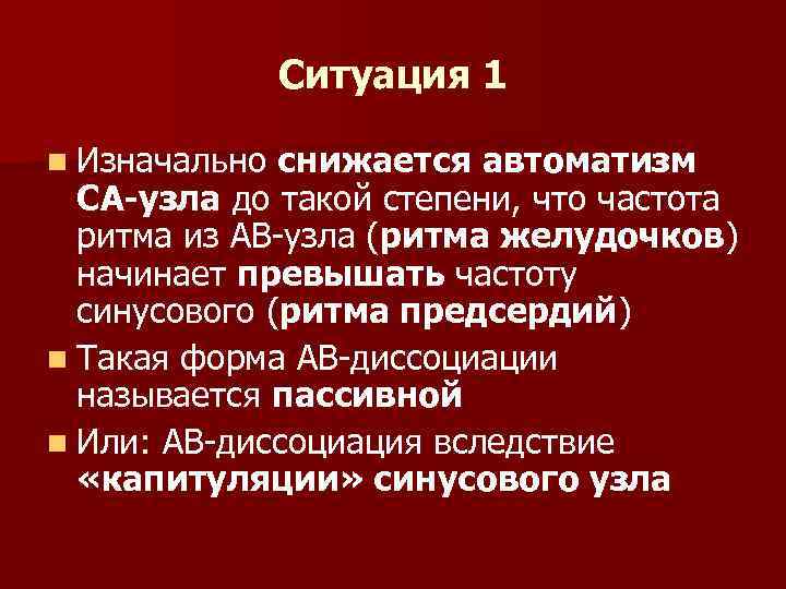 Ситуация 1 n Изначально снижается автоматизм СА-узла до такой степени, что частота ритма из