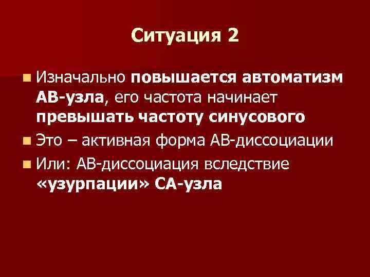 Ситуация 2 n Изначально повышается автоматизм АВ-узла, его частота начинает превышать частоту синусового n