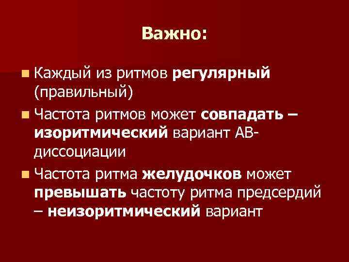 Важно: n Каждый из ритмов регулярный (правильный) n Частота ритмов может совпадать – изоритмический