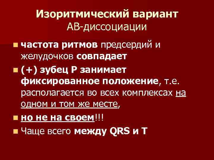 Изоритмический вариант АВ-диссоциации n частота ритмов предсердий и желудочков совпадает n (+) зубец Р