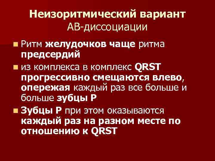 Неизоритмический вариант АВ-диссоциации n Ритм желудочков чаще ритма предсердий n из комплекса в комплекс