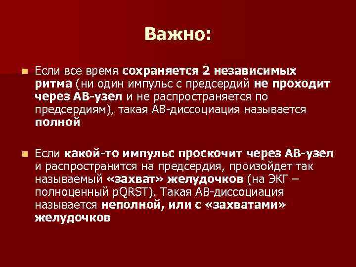 Важно: n Если все время сохраняется 2 независимых ритма (ни один импульс с предсердий