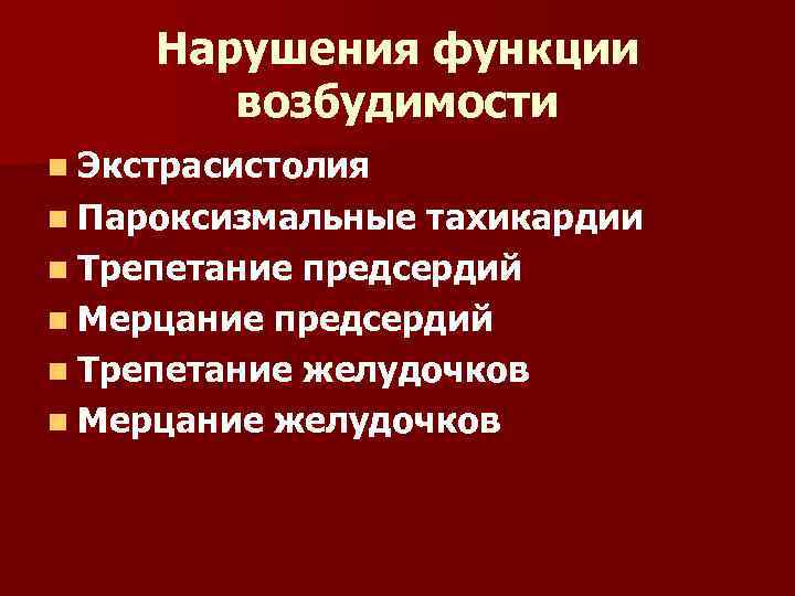 Нарушения функции возбудимости n Экстрасистолия n Пароксизмальные тахикардии n Трепетание предсердий n Мерцание предсердий