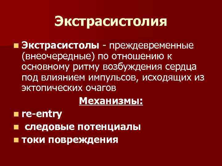 Экстрасистолия n Экстрасистолы - преждевременные (внеочередные) по отношению к основному ритму возбуждения сердца под