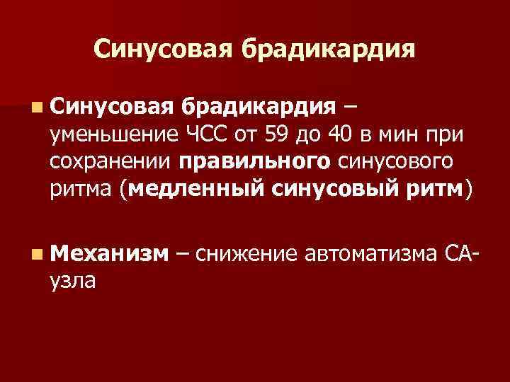 Синусовая брадикардия n Синусовая брадикардия – уменьшение ЧСС от 59 до 40 в мин