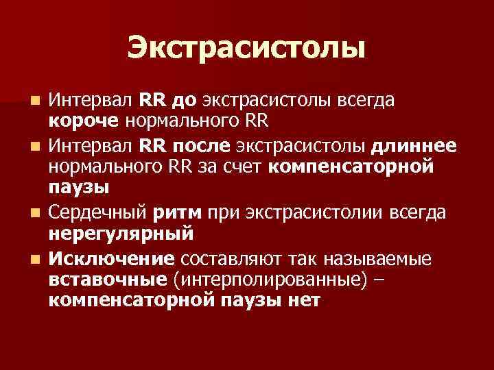 Экстрасистолы n n Интервал RR до экстрасистолы всегда короче нормального RR Интервал RR после