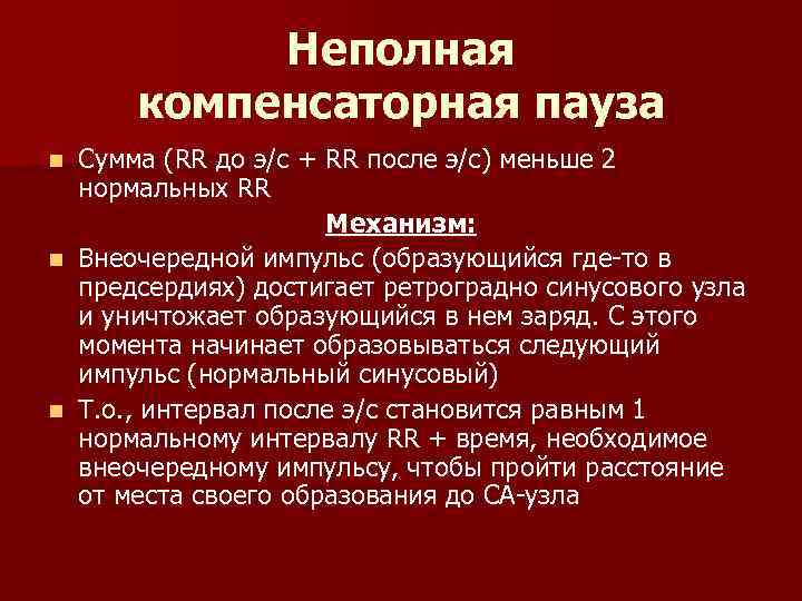 Неполная компенсаторная пауза Сумма (RR до э/с + RR после э/с) меньше 2 нормальных