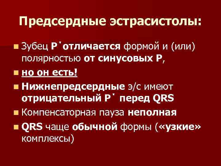 Предсердные эстрасистолы: n Зубец Р΄отличается формой и (или) полярностью от синусовых Р, n но