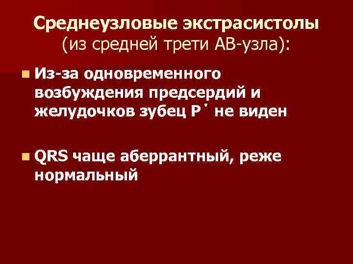 Среднеузловые экстрасистолы (из средней трети АВ-узла): n Из-за одновременного возбуждения предсердий и желудочков зубец