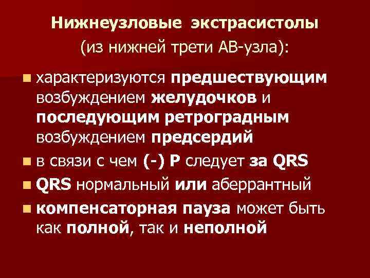 Нижнеузловые экстрасистолы (из нижней трети АВ-узла): n характеризуются предшествующим возбуждением желудочков и последующим ретроградным