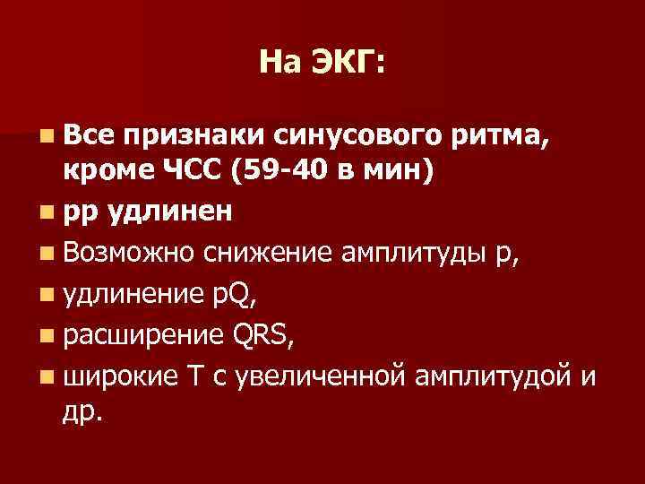 На ЭКГ: n Все признаки синусового ритма, кроме ЧСС (59 -40 в мин) n