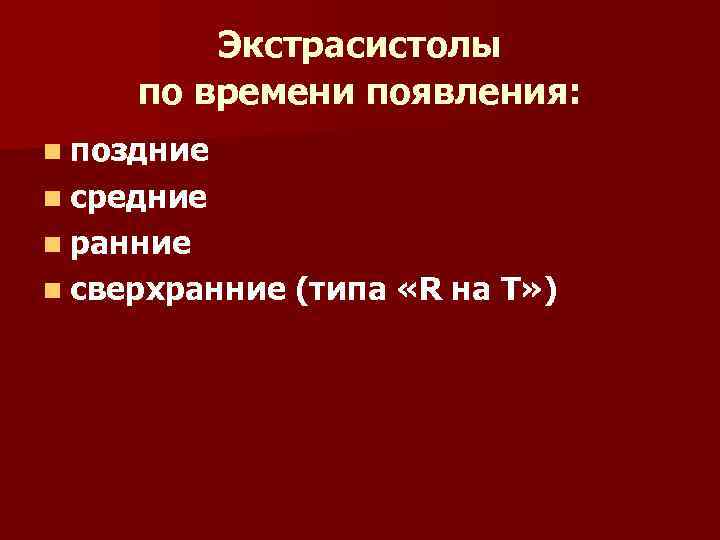 Экстрасистолы по времени появления: n поздние n средние n ранние n сверхранние (типа «R