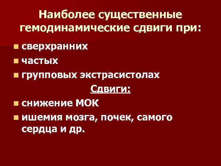 Наиболее существенные гемодинамические сдвиги при: n сверхранних n частых n групповых экстрасистолах Сдвиги: n