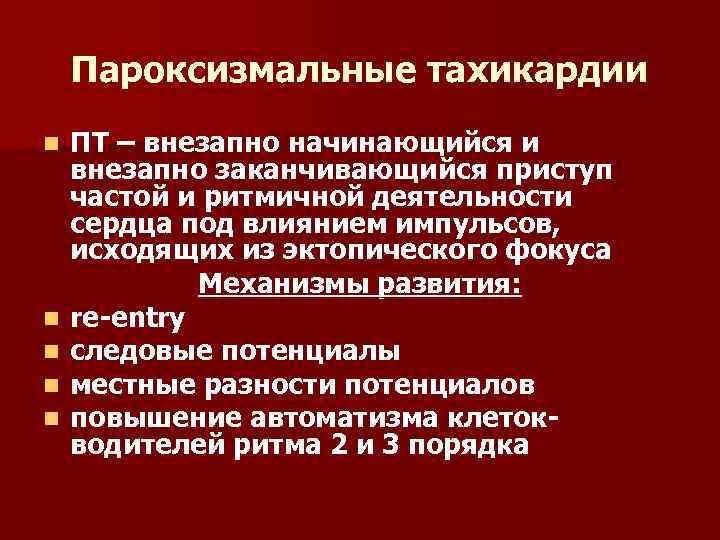 Пароксизмальные тахикардии n n n ПТ – внезапно начинающийся и внезапно заканчивающийся приступ частой