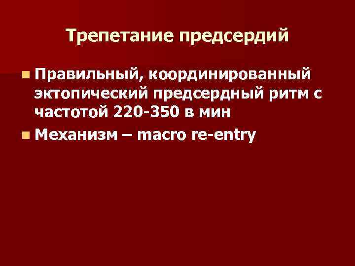 Трепетание предсердий n Правильный, координированный эктопический предсердный ритм с частотой 220 -350 в мин