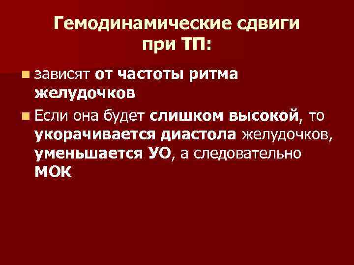 Гемодинамические сдвиги при ТП: n зависят от частоты ритма желудочков n Если она будет