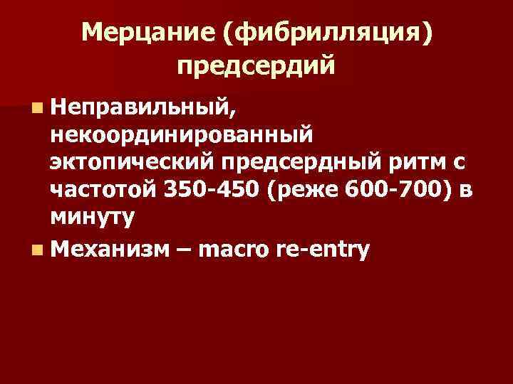 Мерцание (фибрилляция) предсердий n Неправильный, некоординированный эктопический предсердный ритм с частотой 350 -450 (реже