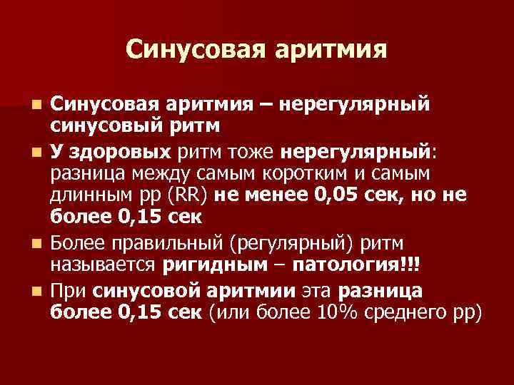 Синусовая аритмия – нерегулярный синусовый ритм n У здоровых ритм тоже нерегулярный: разница между