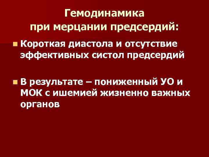 Гемодинамика при мерцании предсердий: n Короткая диастола и отсутствие эффективных систол предсердий n. В