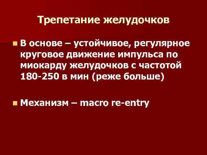 Трепетание желудочков n. В основе – устойчивое, регулярное круговое движение импульса по миокарду желудочков