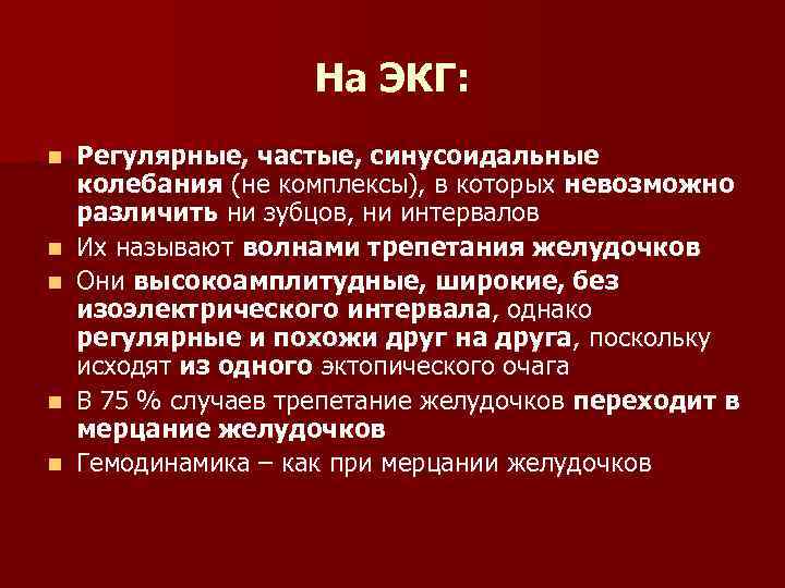 На ЭКГ: n n n Регулярные, частые, синусоидальные колебания (не комплексы), в которых невозможно