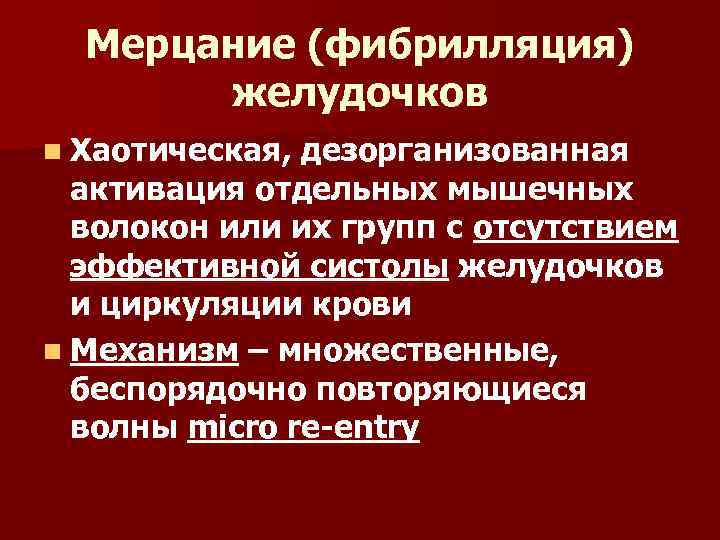 Мерцание (фибрилляция) желудочков n Хаотическая, дезорганизованная активация отдельных мышечных волокон или их групп с