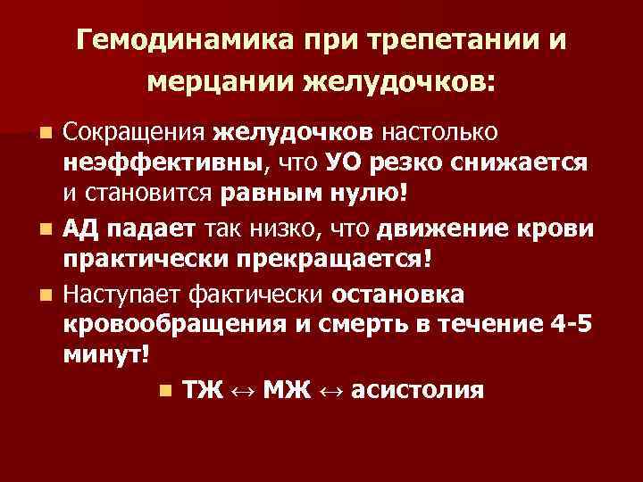 Гемодинамика при трепетании и мерцании желудочков: Сокращения желудочков настолько неэффективны, что УО резко снижается